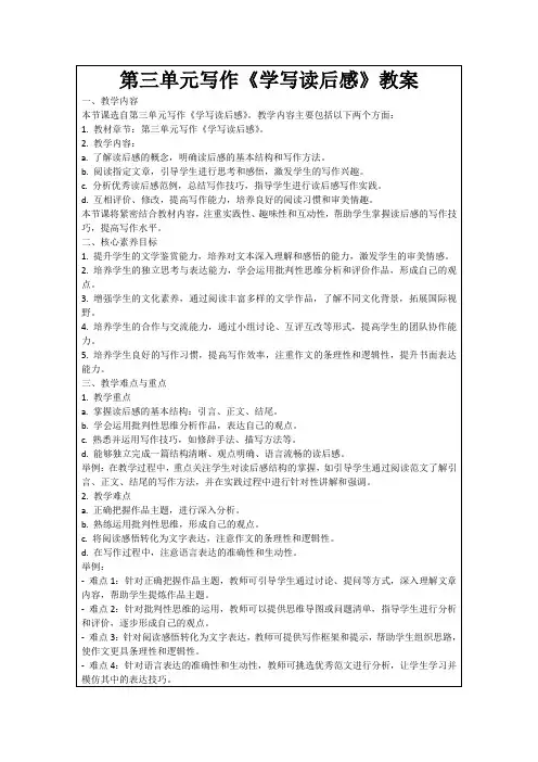第三单元写作《学写读后感》教案