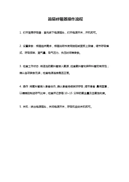 简易呼吸器操作流程
