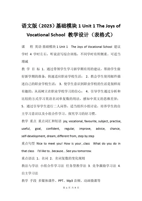 语文版(2023)基础模块1 Unit 1 The Joys of Vocational Schoo