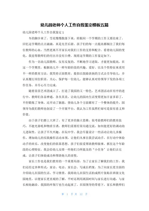 幼儿园老师个人工作自我鉴定模板五篇