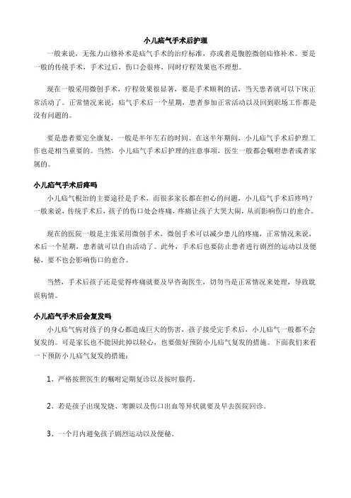 小儿疝气手术后护理
