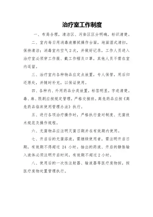 治疗室工作制度