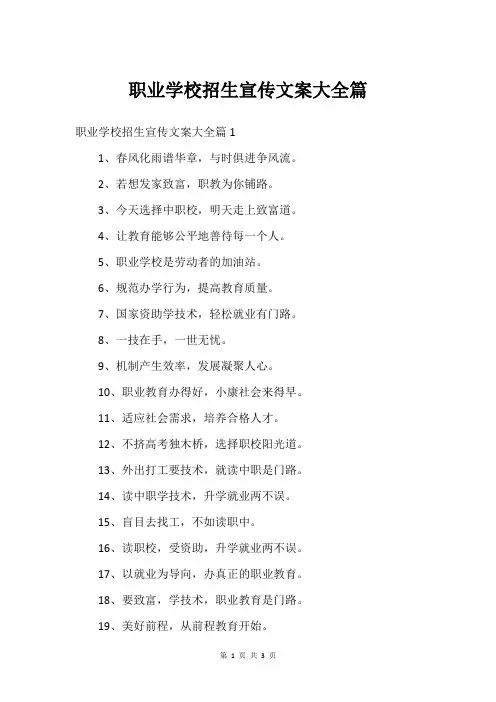 职业学校招生宣传文案篇