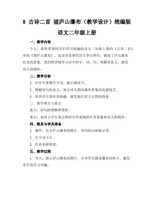 8古诗二首望庐山瀑布(教学设计)统编版语文二年级上册
