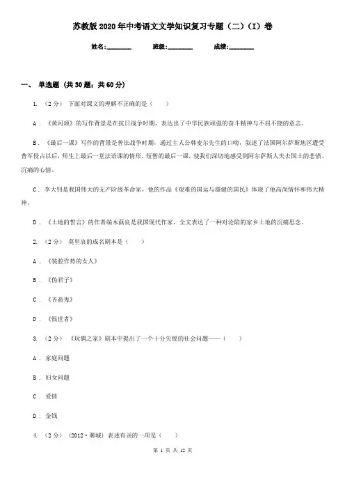 苏教版2020年中考语文文学知识复习专题(二)(I)卷