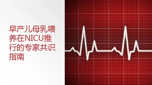 早产儿母乳喂养在NICU推行的专家共识