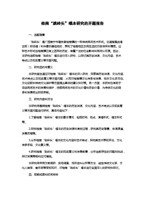 桂南“跳岭头”唱本研究的开题报告