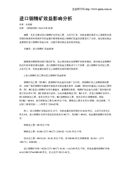 进口铜精矿效益影响分析