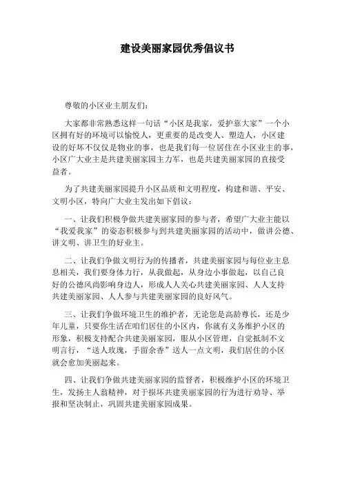 建设美丽家园优秀倡议书