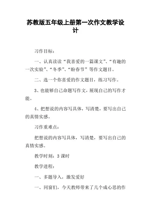 苏教版五年级上册第一次作文教学设计