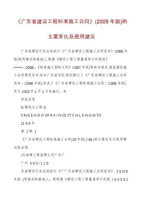 《广东省建设工程标准施工合同》(2009年版)的主要变化及使用建议