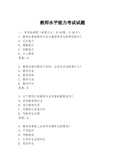 教师水平能力考试试题
