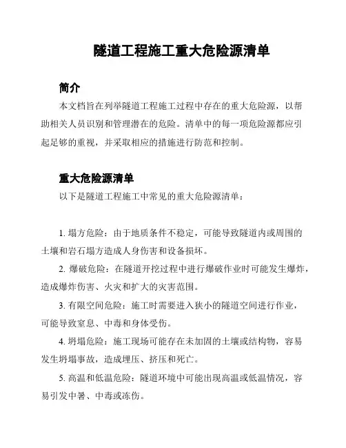 隧道工程施工重大危险源清单