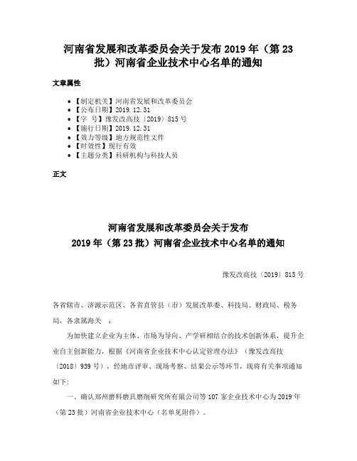 河南省发展和改革委员会关于发布2019年（第23批）河南省企业技术中心名单的通知