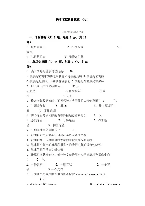 医学文献检索试题(含答案)