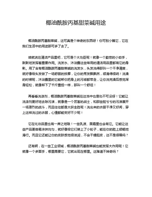 椰油酰胺丙基甜菜碱用途