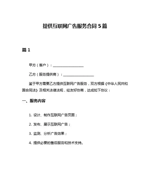 提供互联网广告服务合同5篇