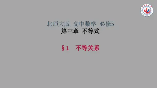 精品课件高中数学《不等关系》