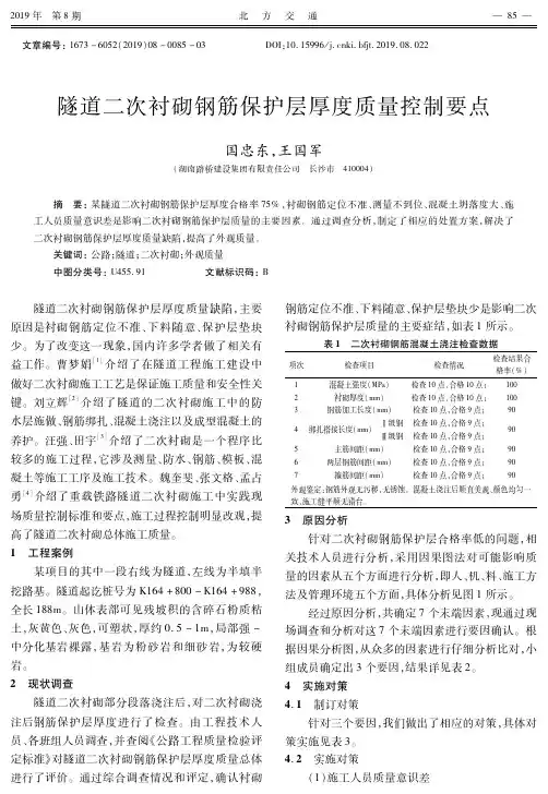 隧道二次衬砌钢筋保护层厚度质量控制要点