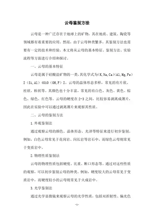 云母鉴别方法