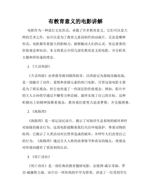 有教育意义的电影讲解