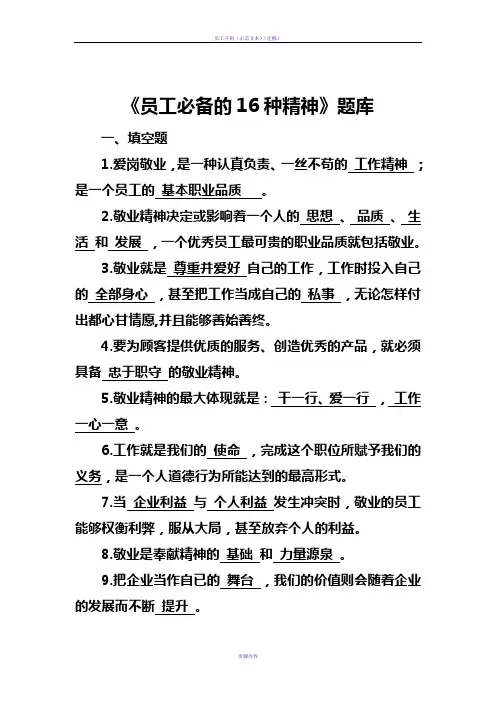 《员工必备的16种精神》题库