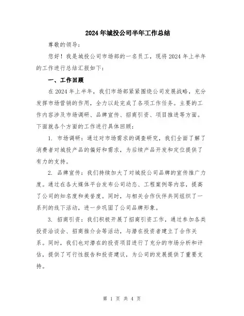 2024年城投公司半年工作总结
