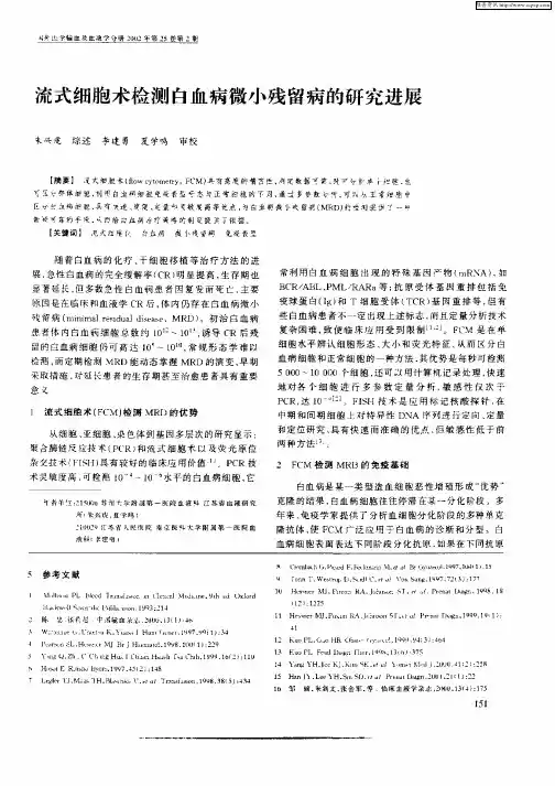 流式细胞术检测白血病微小残留病的研究进展