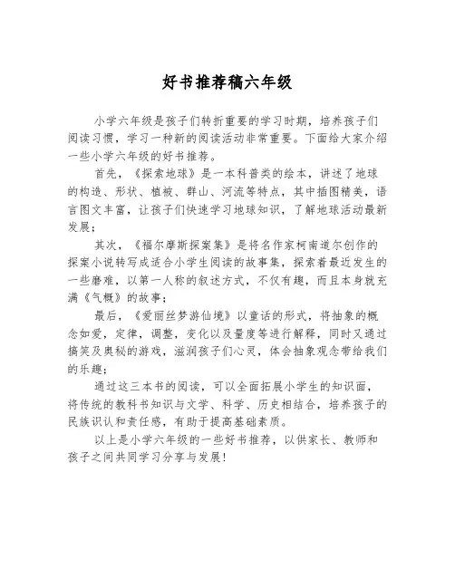 好书推荐稿六年级