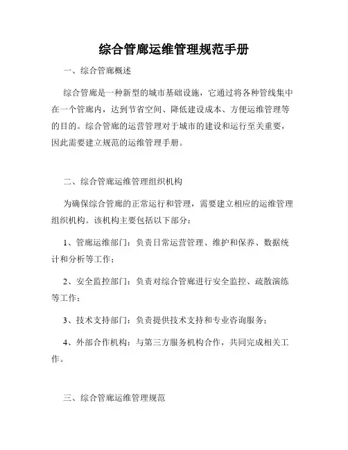 综合管廊运维管理规范手册
