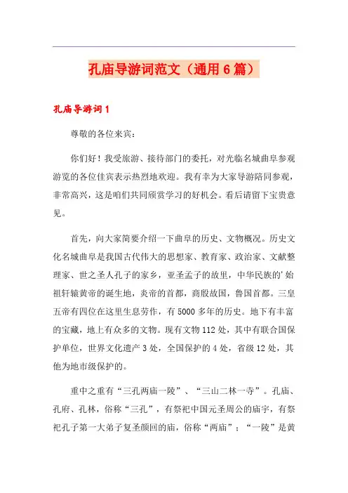 孔庙导游词范文(通用6篇)