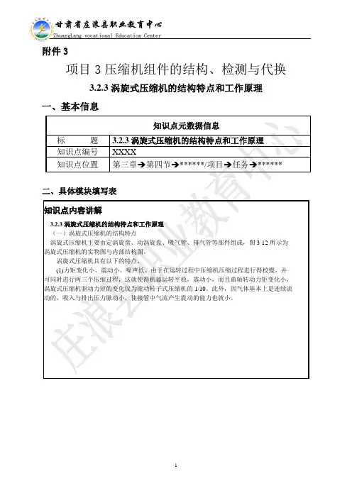 项目3涡旋式压缩机的结构特点和工作原理(教学设计模板)