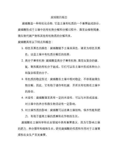 腐殖酸的概念
