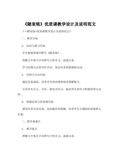 《陋室铭》优质课教学设计及说明范文