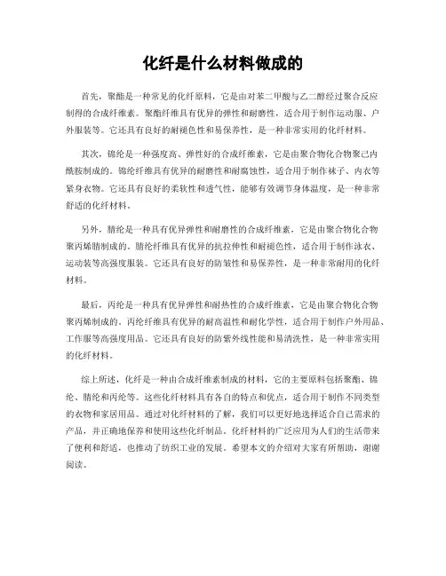化纤是什么材料做成的