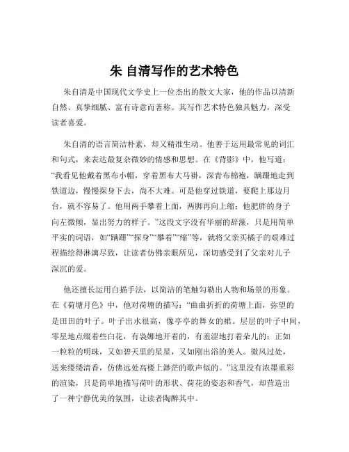 朱 自清写作的艺术特色
