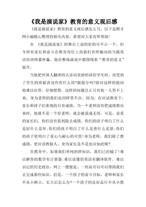 《我是演说家》教育的意义观后感