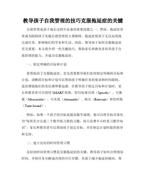 教导孩子自我管理的技巧克服拖延症的关键