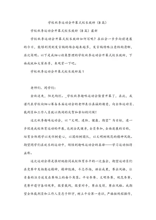 学校秋季运动会开幕式校长致辞(8篇)