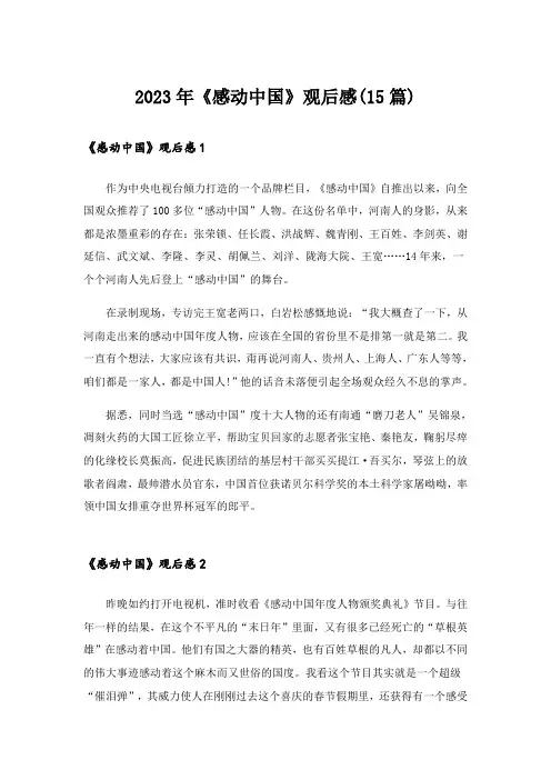2023年《感动中国》观后感(15篇)