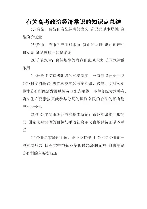 有关高考政治经济常识的知识点总结