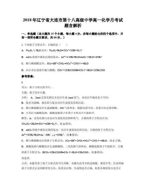 2018年辽宁省大连市第十八高级中学高一化学月考试题含解析