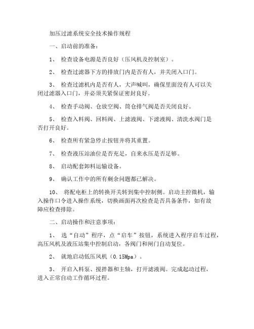 加压过滤机系统安全技术操作规程