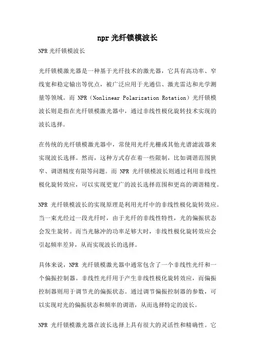 npr光纤锁模波长