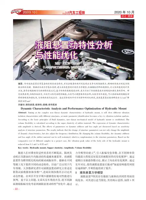 液阻悬置动特性分析与性能优化