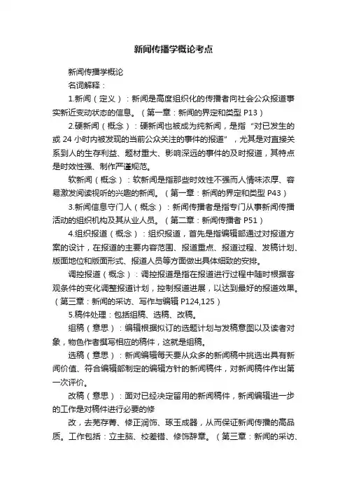 新闻传播学概论考点