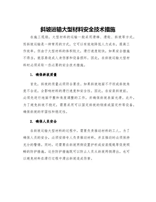 斜坡运输大型材料安全技术措施