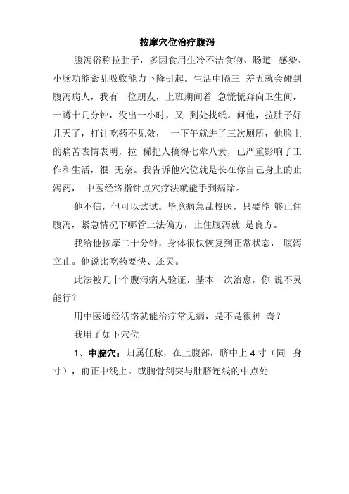按摩穴位治疗腹泻