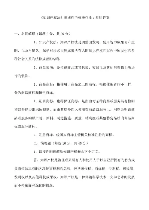 2023年知识产权法形成性考核册作业参考答案