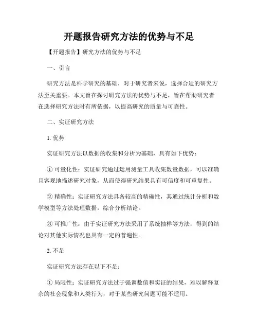 开题报告研究方法的优势与不足